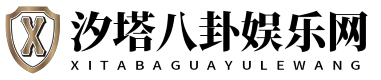 汐塔八卦娱乐网